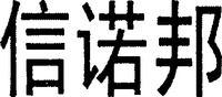The transliteration of the three Chinese characters in the mark is 