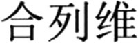 He Lie Wei