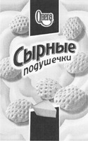 Onega Syrnye podushechki.