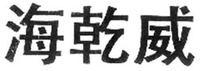 HAI QIAN WEI.