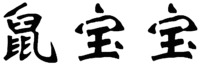  Shu Bao Bao. 