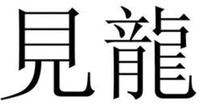 JIAN LONG.