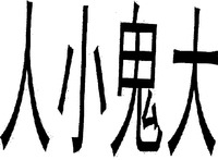 Ren xiao gui da.