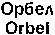 Orbel