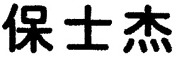 The non-Latin characters in the mark is transliterated into 