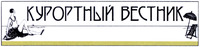 Kourortny Vestnik.