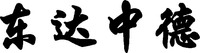 DONG DA ZHONG DE.