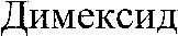 Dimeksid