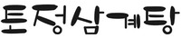 Tojeong Samgyetang.