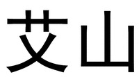  AISHAN 