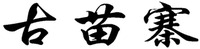 GU MIAO ZHAI