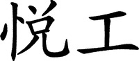 Yue Gong.