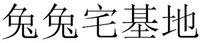  TU TU ZHAI JI DI. 