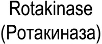 Rotakinase