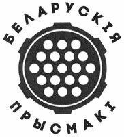  Belaruskiya prysmaki. 