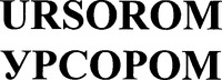 URSOROM