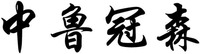 Zhong Lu Guan Sen.