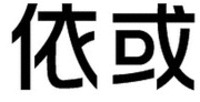 YI HUO