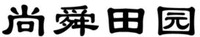  SHANG SHUN TIAN YUAN. 