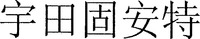 YU TIAN GU AN TE.