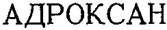  En caractères latins : ADROXAN. 