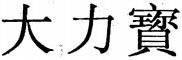 DA LI BAO.