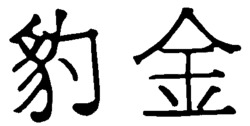 hao jin.