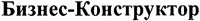 Biznes-Konstruktor.