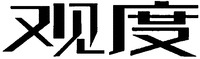  The transliteration of the two Chinese mark is 