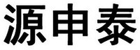 yuan shen tai