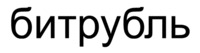 The non-Latin characters in the mark transliterate to bitrubl and this means bitruble in English.