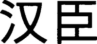 Hanchen.