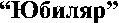 Yubilyar
