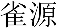 QUE YUAN