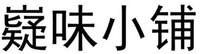yi wei xiao pu