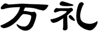 wanli