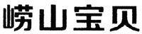  LAO-SHAN-BAO-BEI 