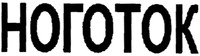  NOGOTOK 