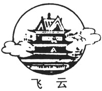 Fei Yun.