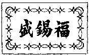 Sheng Xi Fu.