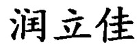 The Chinese characters are “RUN LI JIA”