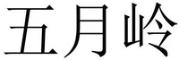 wu yue ling