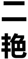 ER YAN