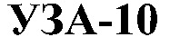 UZA-10.