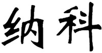 NA KE.