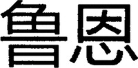 The transliteration of the two Chinese characters in the mark is 