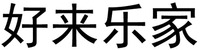 HAO LAI LE JIA