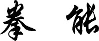 The transliteration of the two Chinese characters in the mark is 