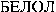 BELOLO (cyrillic)
