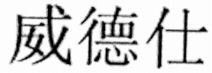 WEI DÉ SHI.